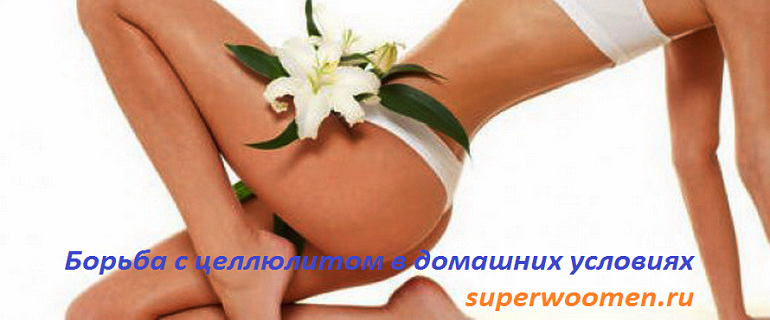 Борьба с целлюлитом в домашних условиях