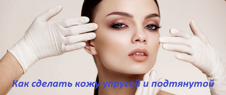 Как сделать кожу упругой