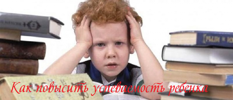 Как повысить успеваенкаемость ребенка