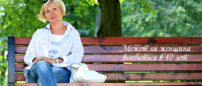 Может ли женщина влюбиться в 40 лет