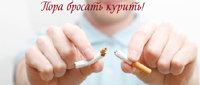 Пора бросать курить