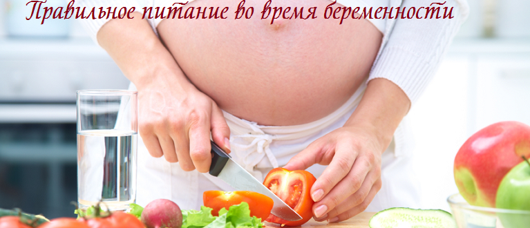 Правильное питание во время беременности