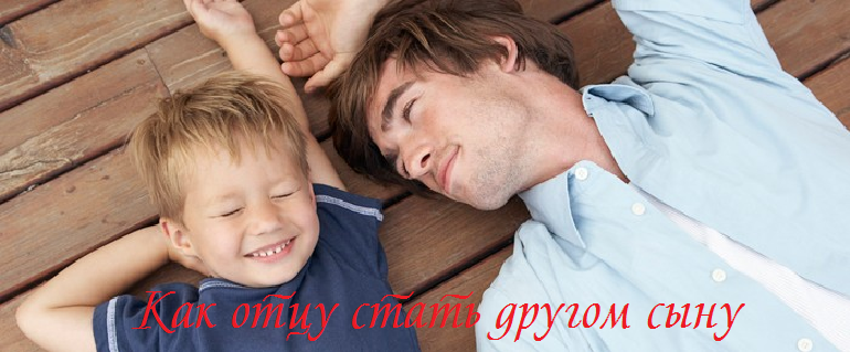 Как отцу стать другом сыну