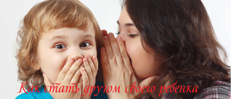 Как стать другом своего ребенка