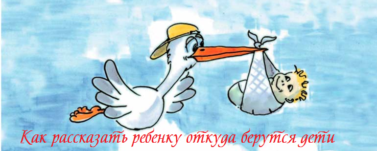 Как рассказать ребенку откуда берутся дети