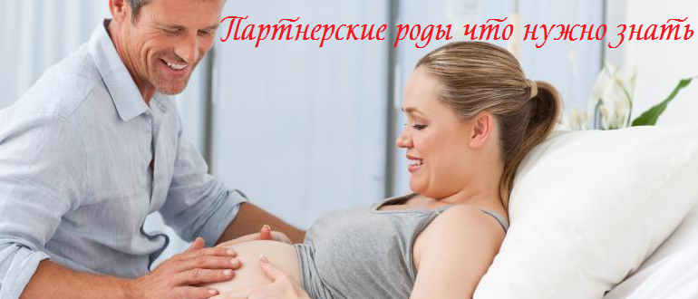 Партнерские роды что нужно знать