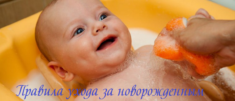 Правила ухода за новорожденным