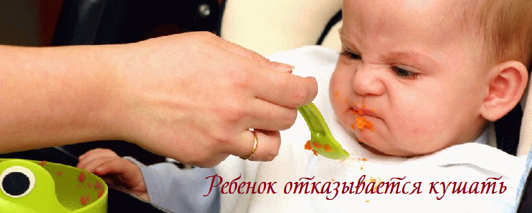 Ребенок отказывается кушать