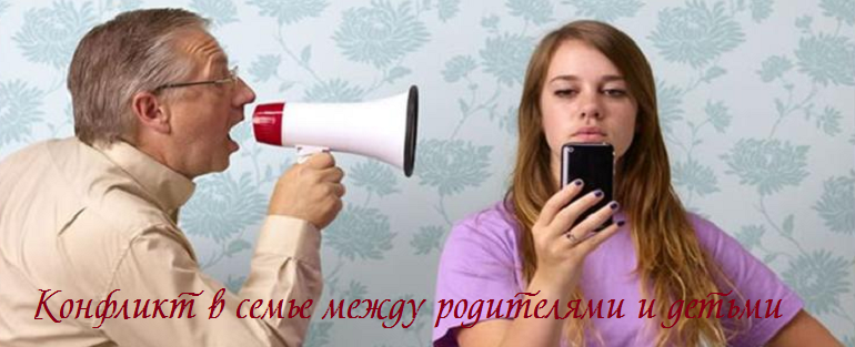 Конфликты в семье между родителями и детьми