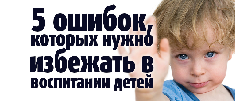 Ошибки родителей в воспитании детей