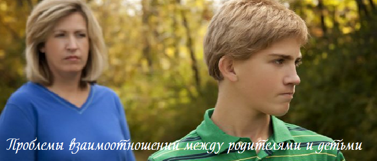 Проблемы взаимоотношений между родителями и детьми