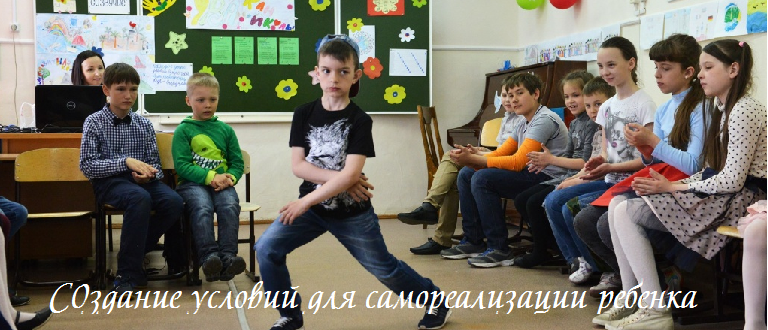Создание условий для самореализации ребенка