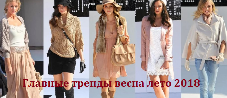 Модные тренды в одежде весна лето 2018