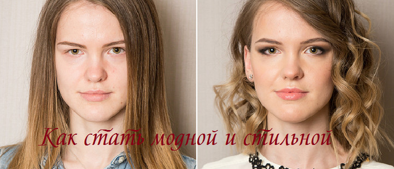 Как стать модной и стильной