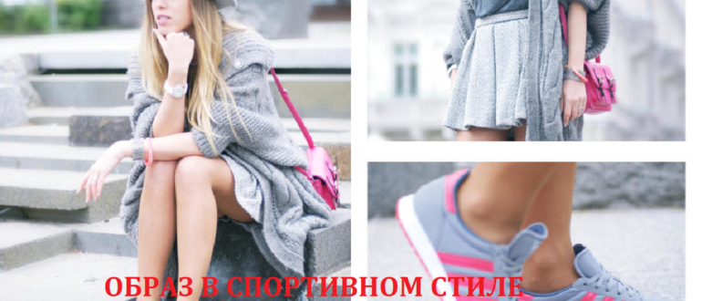 Образ в споривном стиле
