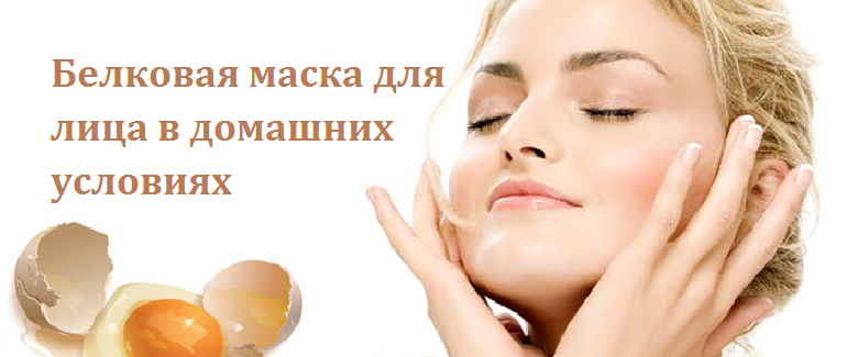 Белковая маска для лица в домашних условиях