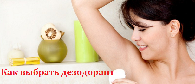 Как выбрать дезодорант