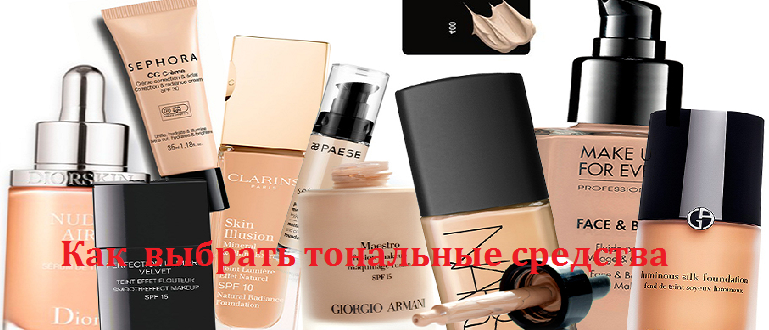 Как выбрать тональные средства
