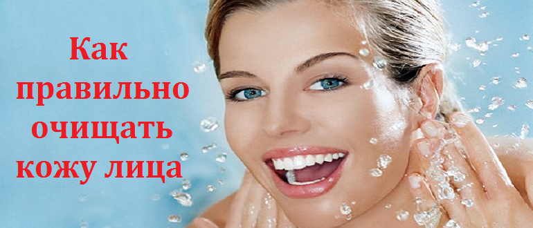 Как правильно очищать кожу лица