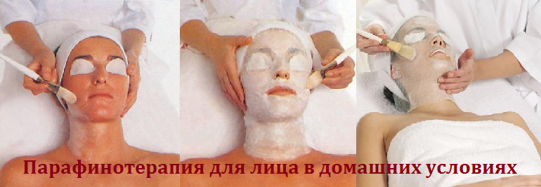 Парафинотерапия для лица в домашних условиях