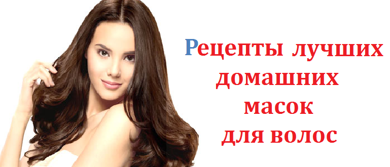 Рецепты лучших домашних масок для волос