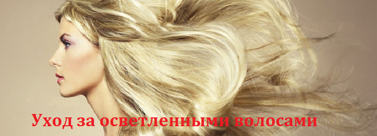 Правильный уход за осветленными волосами