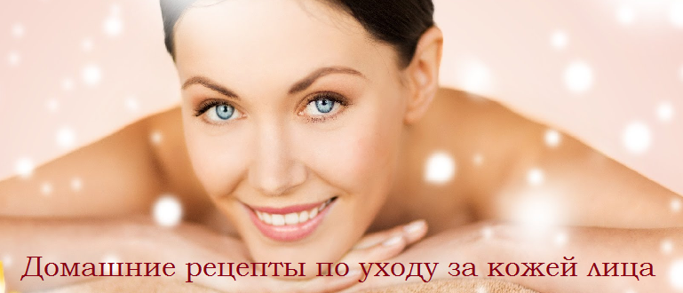Рецепты ухода за кожей лица