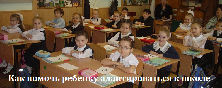 Как помочь ребенку адаптироваться к школе