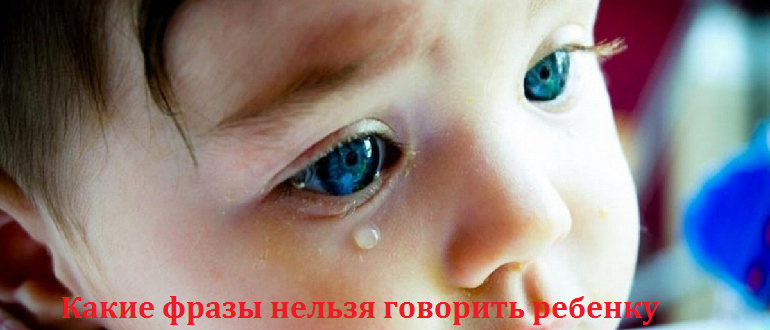 Какие фразы нельзя говорить ребенку