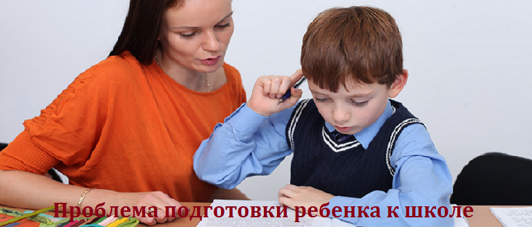Проблема подготовки ребенка к школе