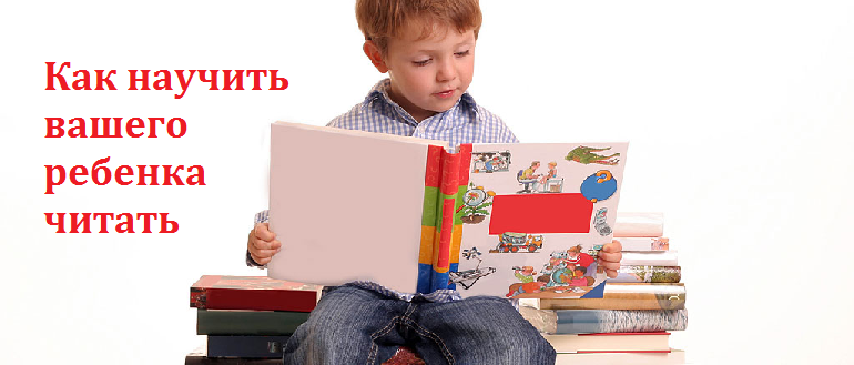 Как научить вашего ребенка читать