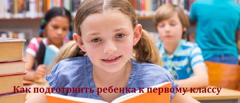Подготовка ребенка к первому классу