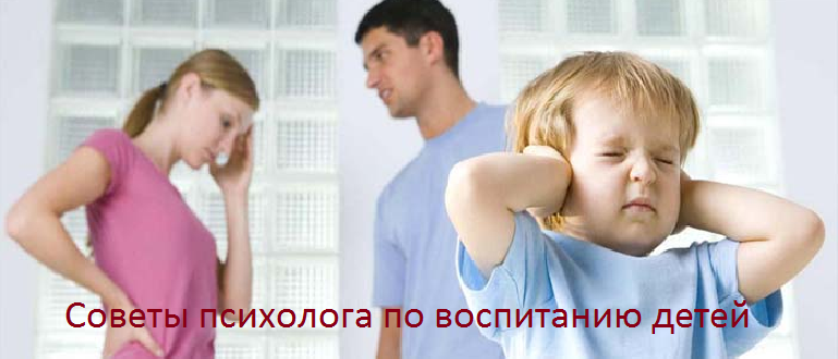 Советы психолога по воспитанию детей