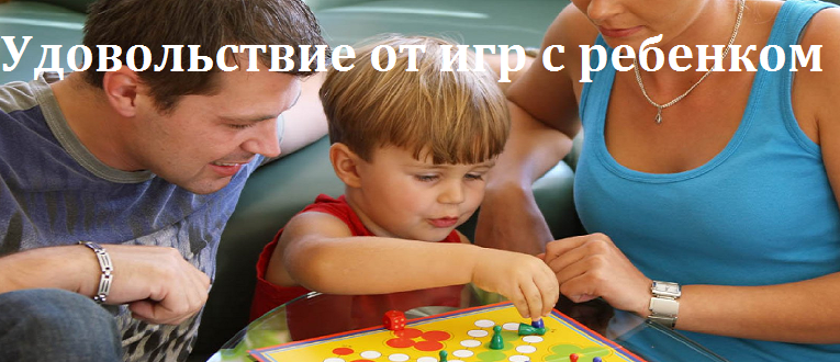 Удовольствие от игр с ребенком