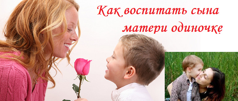 Как воспитать сына матери одиночке