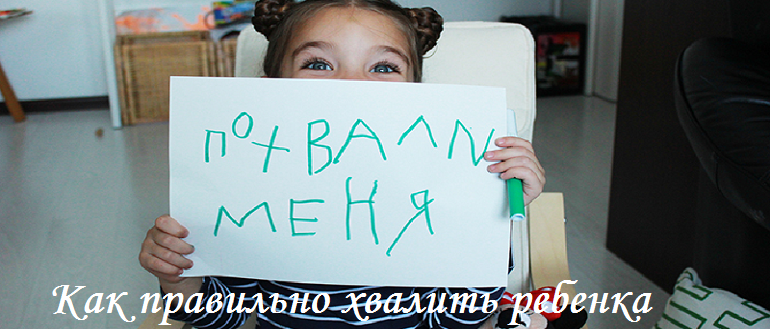 Как правильно хвалить ребенка