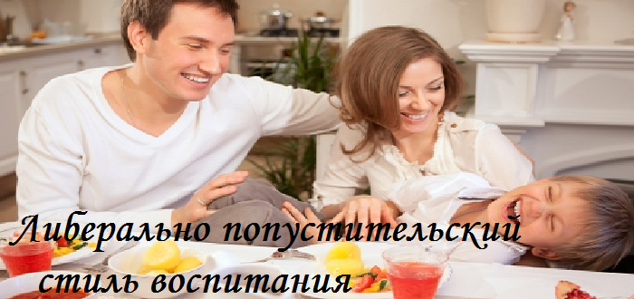 Либерально попустительский стиль воспитания