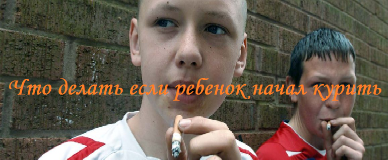Что делать если ребенок начал курить